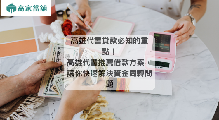 高雄代書貸款必知的重點！高雄代書推薦借款方案，讓你快速解決資金周轉問題