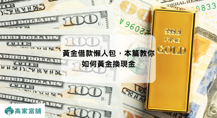 黃金借款懶人包，本篇教你如何黃金換現金