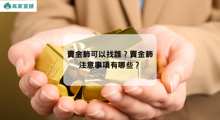 賣金飾可以找誰？賣金飾注意事項有哪些？